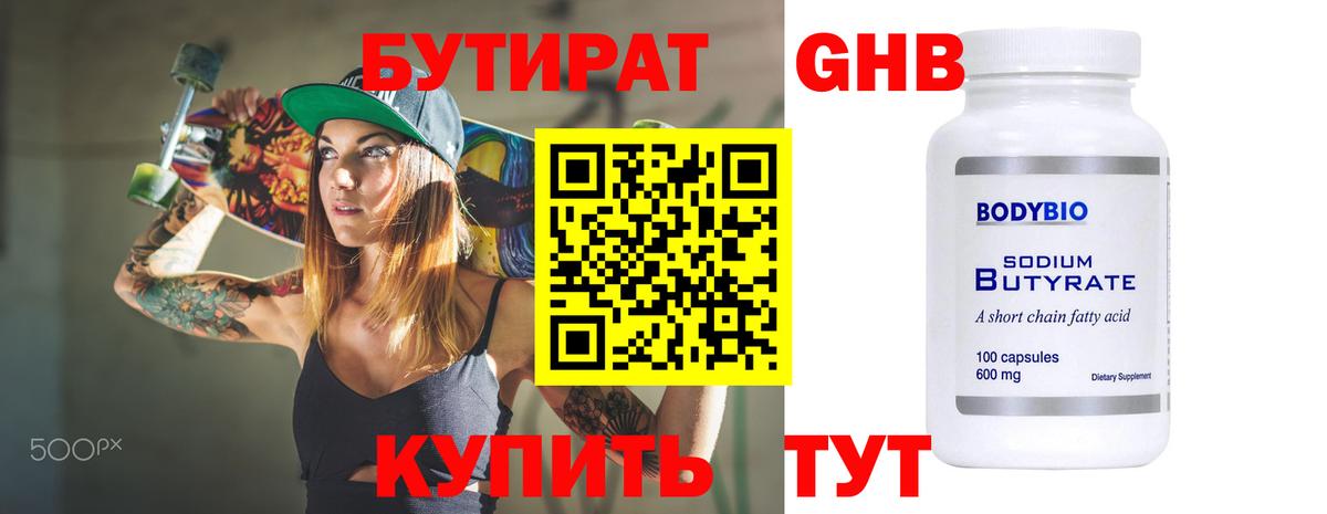 БУТИРАТ оксибутират Дербент